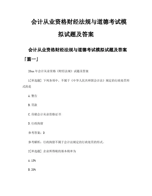 会计从业资格财经法规与道德考试模拟试题及答案