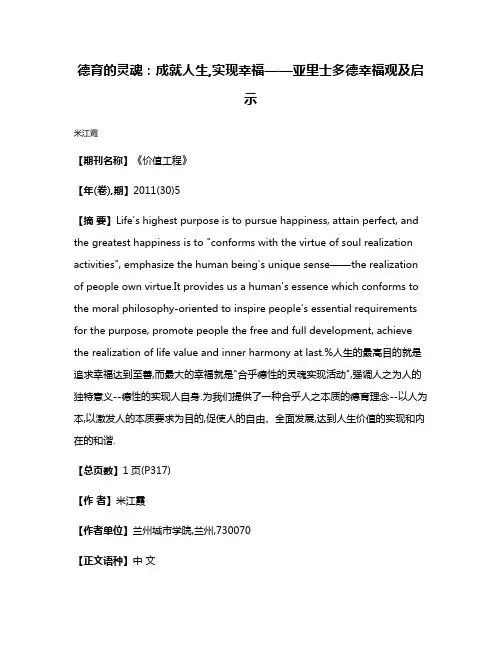 德育的灵魂:成就人生,实现幸福——亚里士多德幸福观及启示