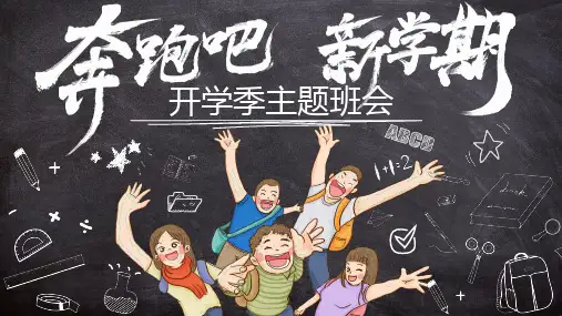 黑板手绘风新学期主题班会PPT模板
