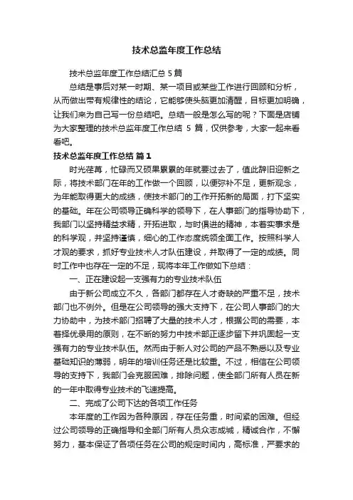 技术总监年度工作总结