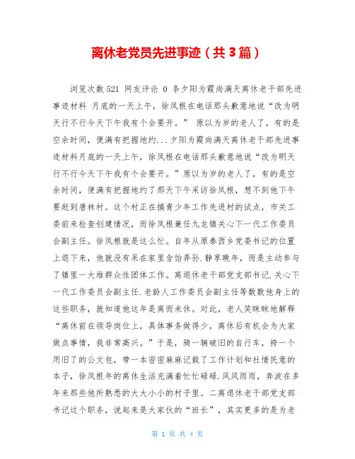 离休老党员先进事迹(共3篇)
