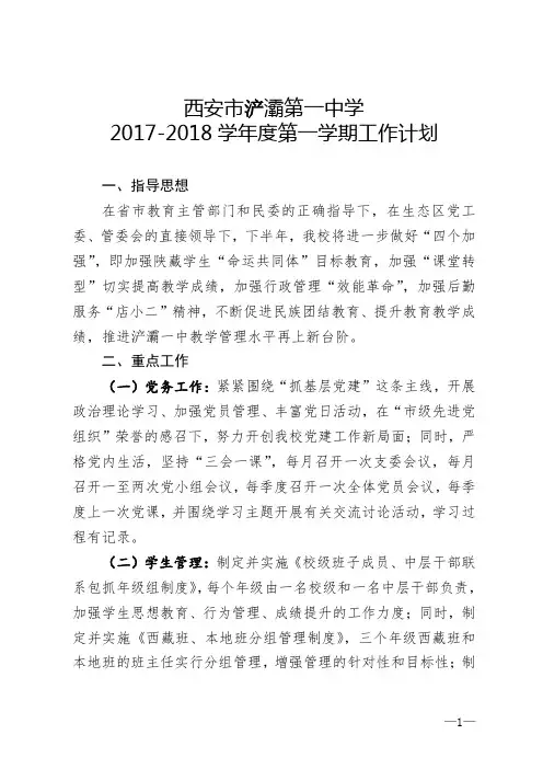 2017-2018学年度学校第一学期工作计划