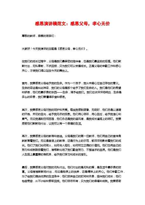 感恩演讲稿范文：感恩父母,孝心无价