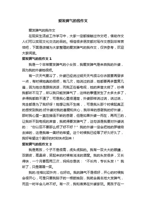 爱发脾气的我作文