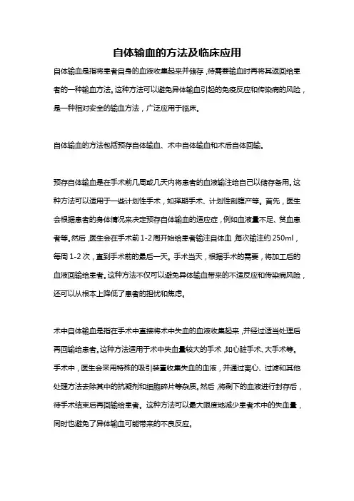 自体输血的方法及临床应用