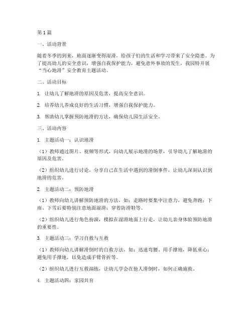 当心地滑安全教育幼儿园(3篇)