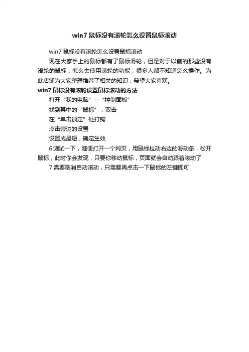 win7鼠标没有滚轮怎么设置鼠标滚动