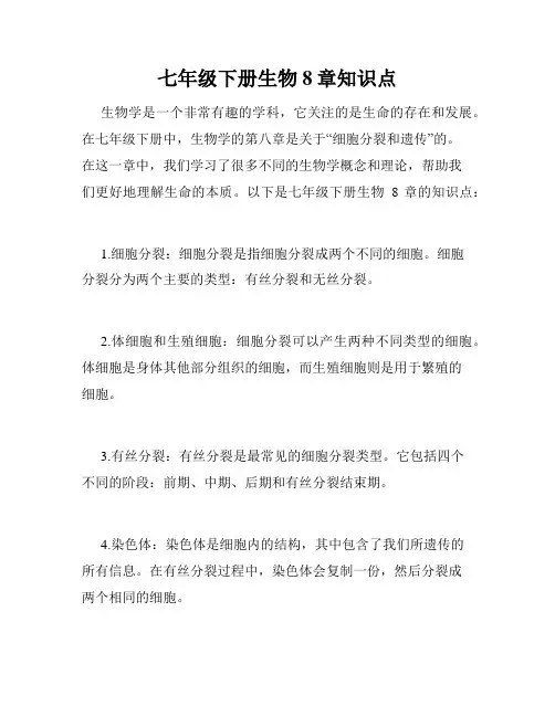 七年级下册生物8章知识点