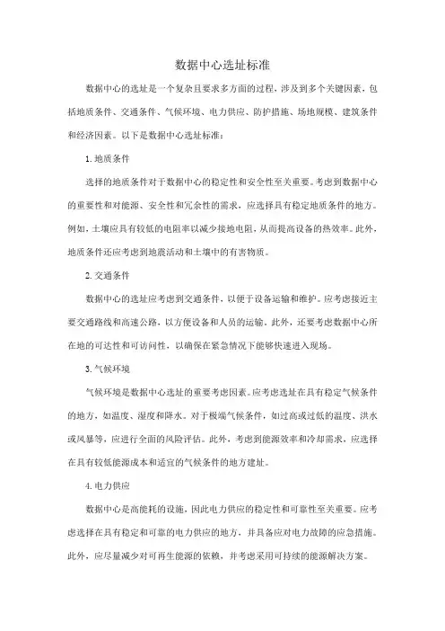 数据中心选址标准