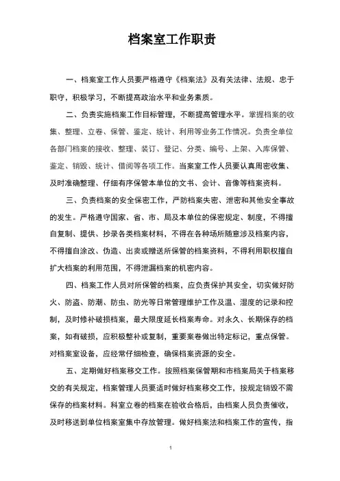 档案室工作岗位职责