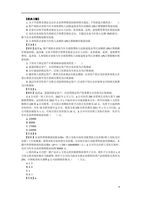 税务师复习题--第 一章企业所得税