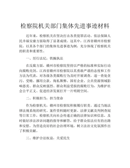 检察院机关部门集体先进事迹材料