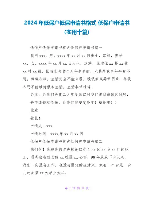 2024低保户申请书(实用十篇)
