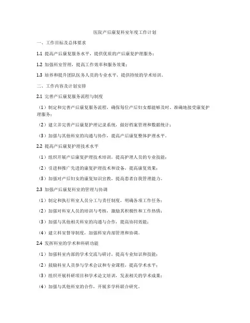 医院产后康复科室年度工作计划