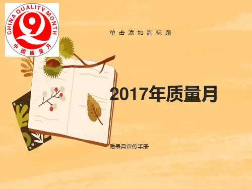 质量月宣传手册