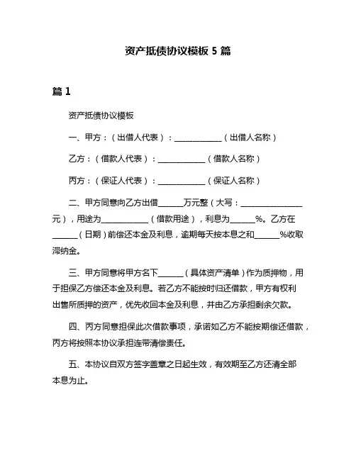资产抵债协议模板5篇