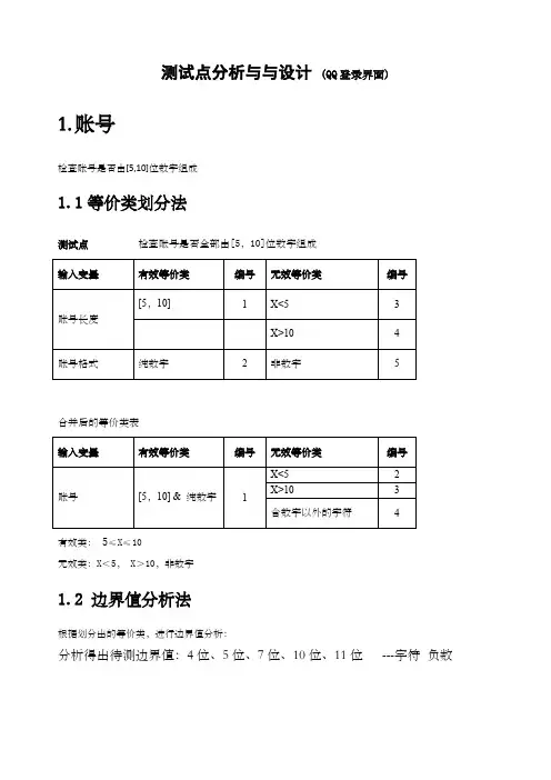 测试用例设计方法范例QQ登录