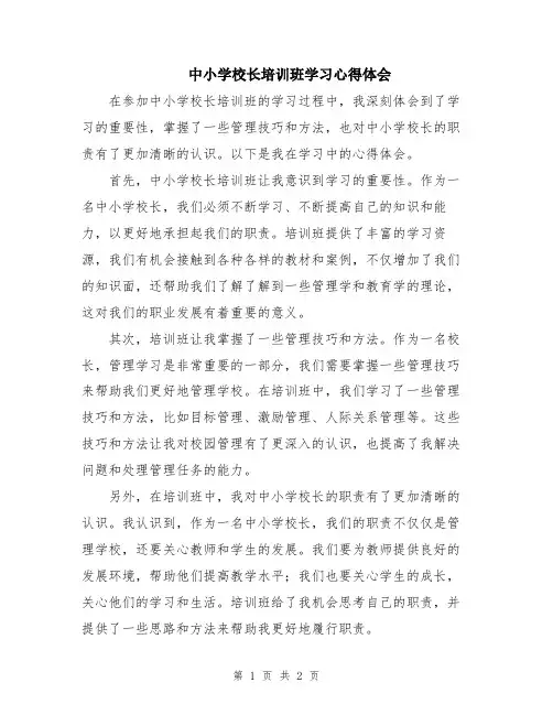 中小学校长培训班学习心得体会