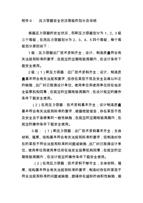 压力容器安全状况等级的划分及说明