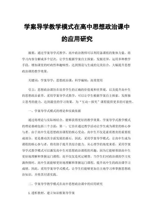 学案导学教学模式在高中思想政治课中的应用研究