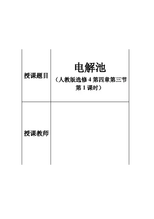 高中化学电解池教学设计全国一等奖