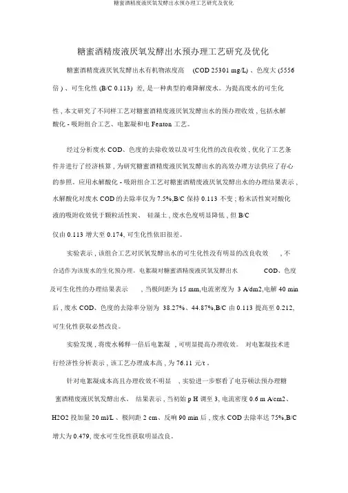 糖蜜酒精废液厌氧发酵出水预处理工艺探索及优化