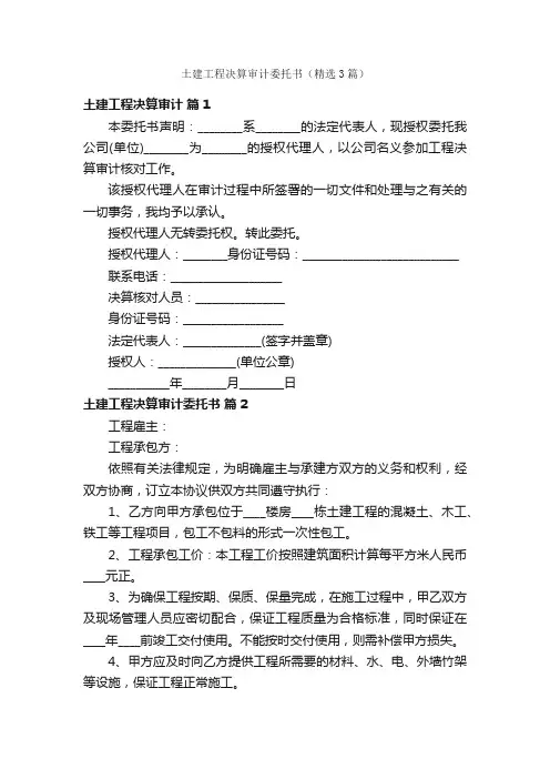 土建工程决算审计委托书（精选3篇）