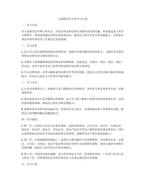 法硕研究生专业学习计划