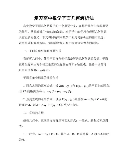 复习高中数学平面几何解析法