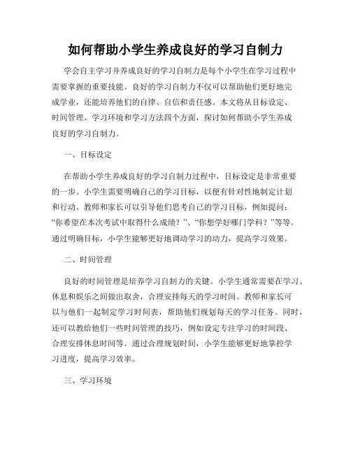如何帮助小学生养成良好的学习自制力