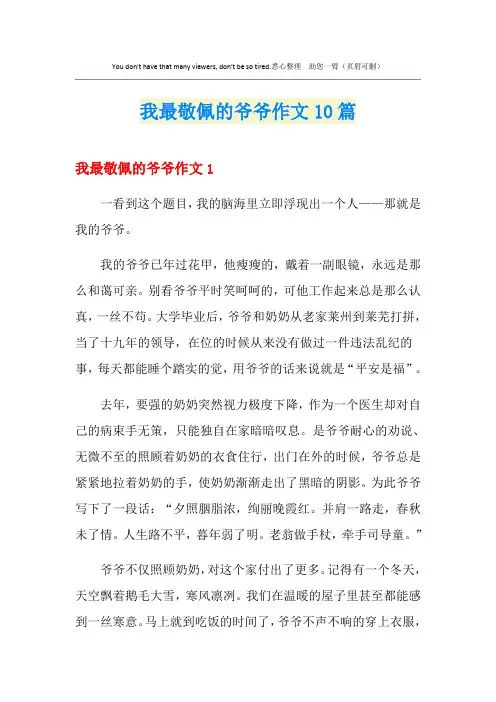 我最敬佩的爷爷作文10篇