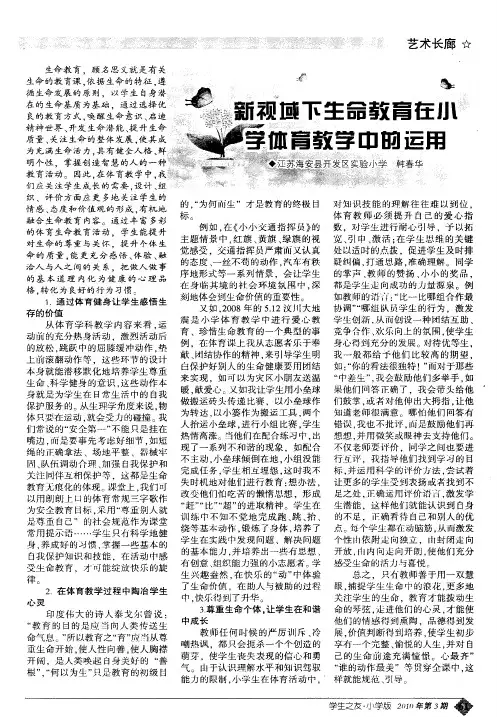 新视域下生命教育在小学体育教学中的运用