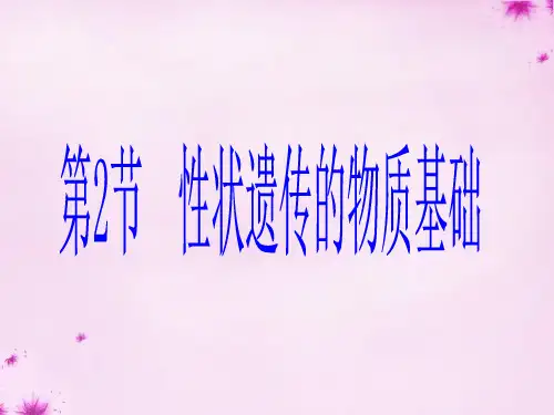 20.2 性状遗传的物质基础-2020年秋北师大版八年级上册生物课件(共17张PPT)