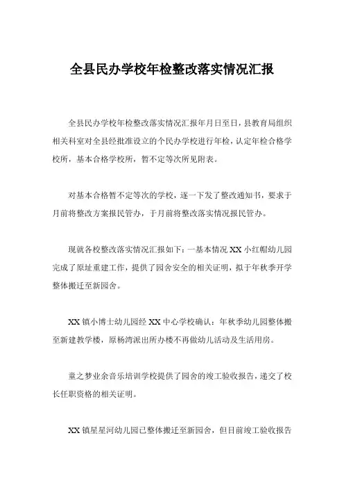 全县民办学校年检整改落实情况汇报