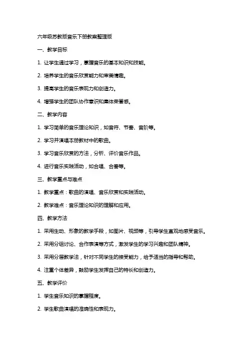 六年级苏教版音乐下册教案版