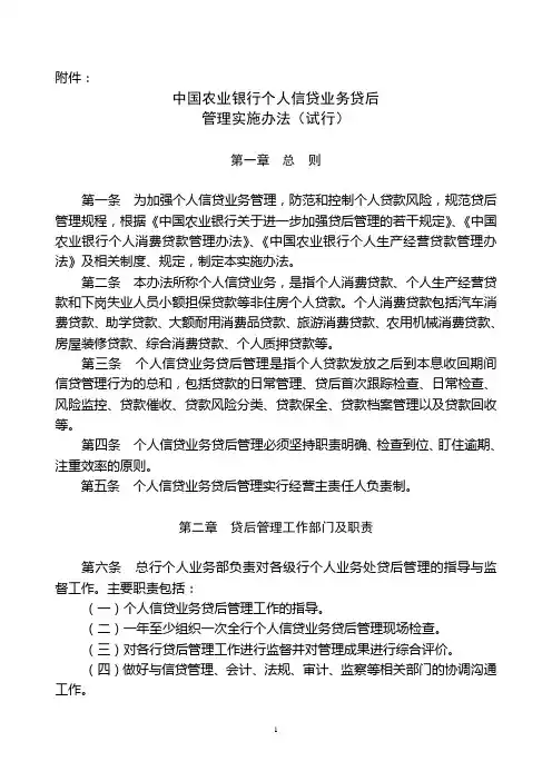 个人信贷业务贷后管理实施办法