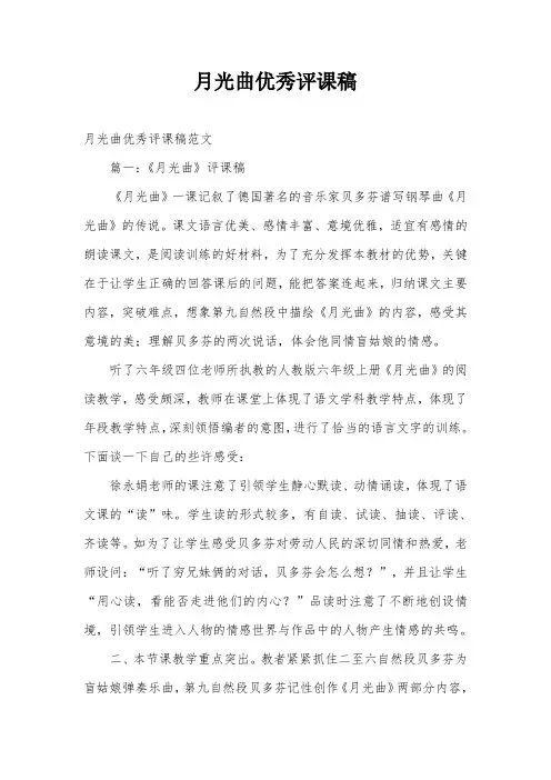 月光曲优秀评课稿