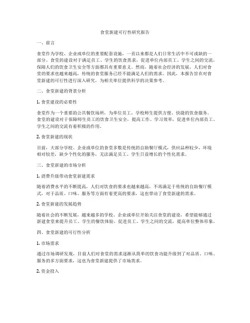 食堂新建可行性研究报告