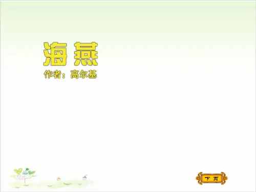 海燕-PPT优秀课件【教学课件】