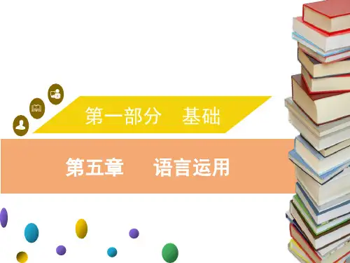 2020届中考语文复习课件：第五章 语言运用 (共104张PPT)