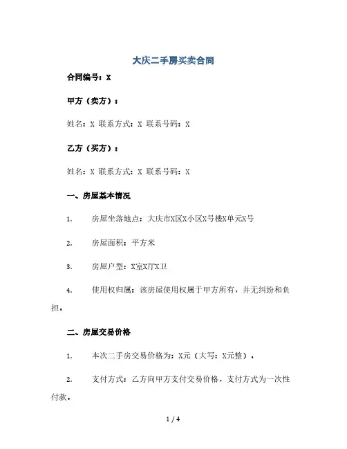 大庆二手房买卖合同(2024精)