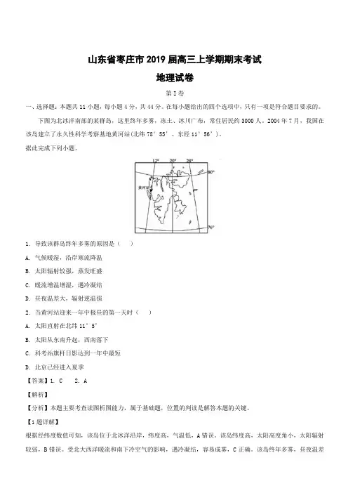 山东省枣庄市2019届高三上学期期末考试地理试卷附答案解析