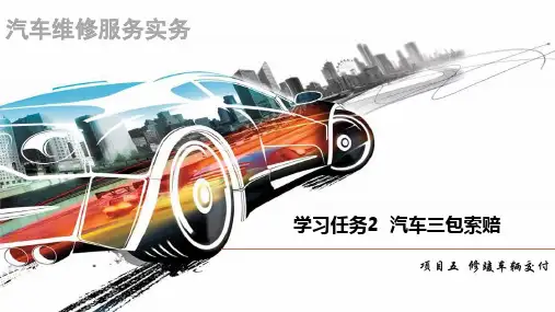 汽车维修服务实务   5-2 学习任务2 汽车三包索赔