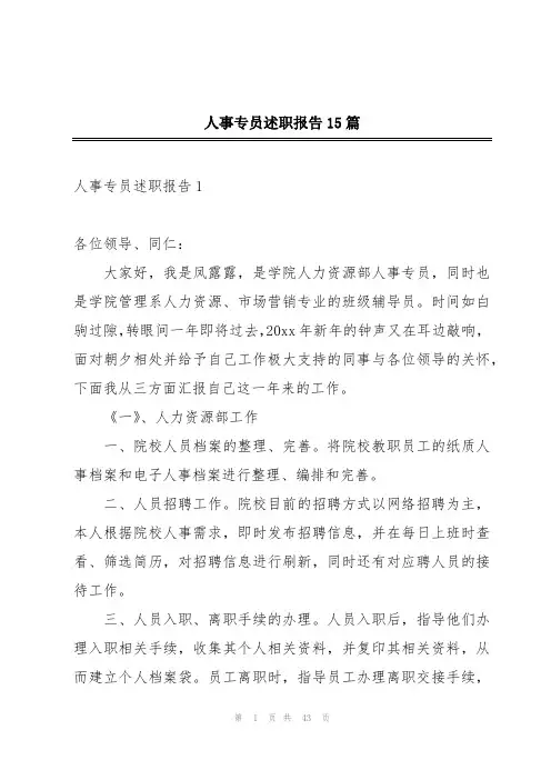 人事专员述职报告15篇