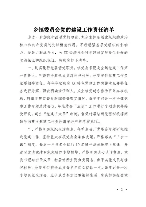 乡镇委员会党的建设工作责任清单