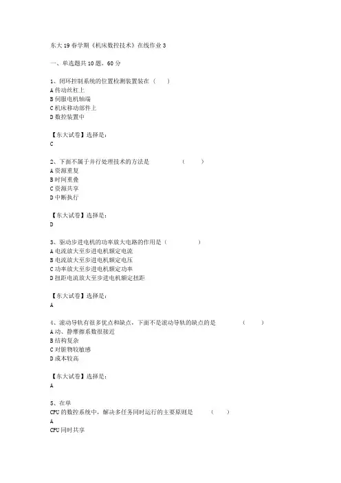 奥鹏东北大学19春学期《机床数控技术》在线作业3辅导答案
