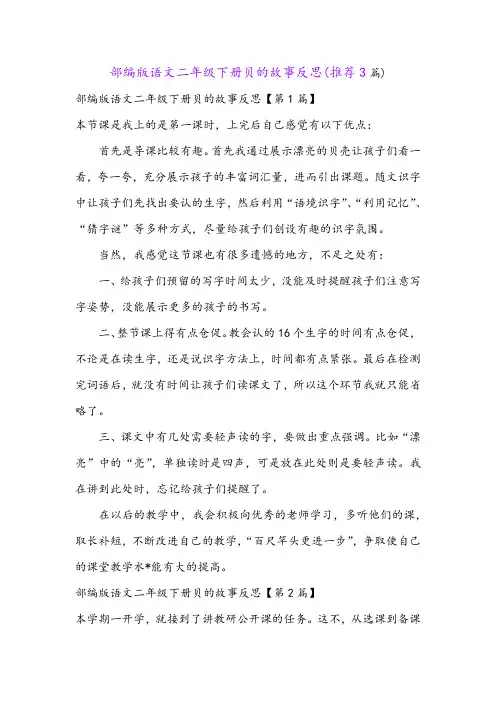部编版语文二年级下册贝的故事反思(推荐3篇)