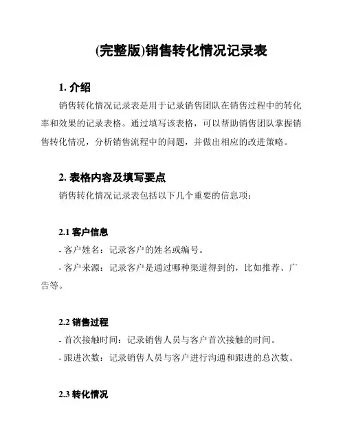 (完整版)销售转化情况记录表