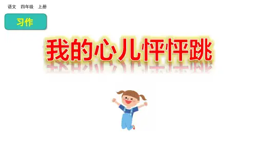 统编版四年级上册语文第八单元 习作：我的心儿怦怦跳   课件(共19张PPT)