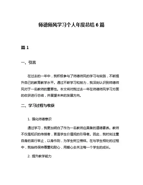 师德师风学习个人年度总结6篇